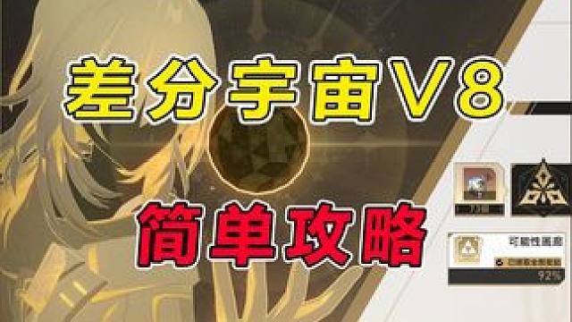 【星穹铁道】差分宇宙协议8难度 实战演示（2 ） #崩坏星穹铁道 #碧羽飞黄射天狼 #飞霄 