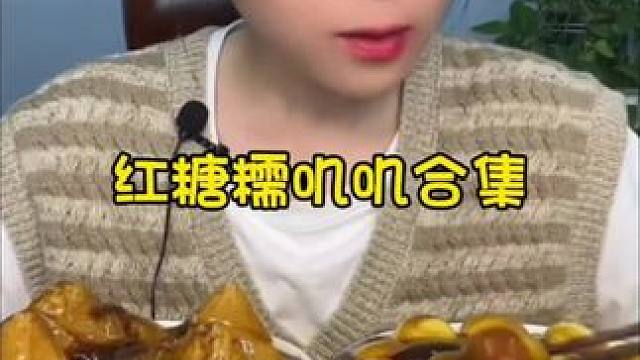 #糯叽叽 #红糖 #红糖系列