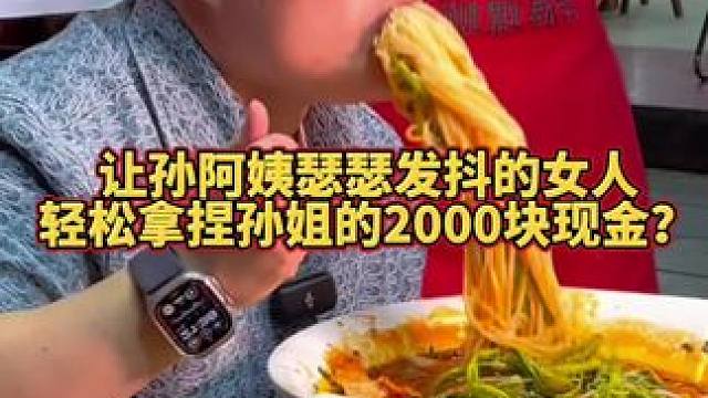 让孙阿姨瑟瑟发抖的女人！轻轻松松拿捏孙姐2000块现金大奖！ #螺蛳粉
