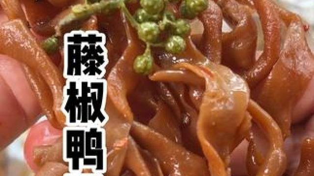 比卤味店还划算的藤椒鸭肠来啦！31.8七包带回家！！#卤宾汉藤椒鸭肠#藤椒鸭肠