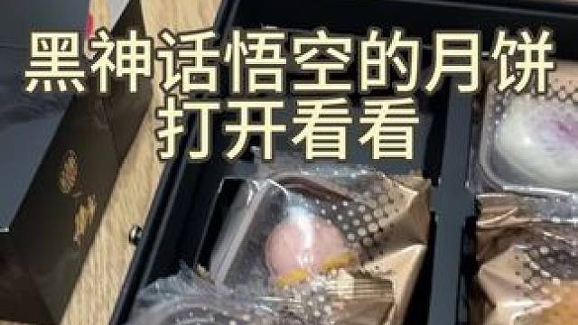 你们想吃哪个味儿的 #女流66 #黑神话悟空 #月饼