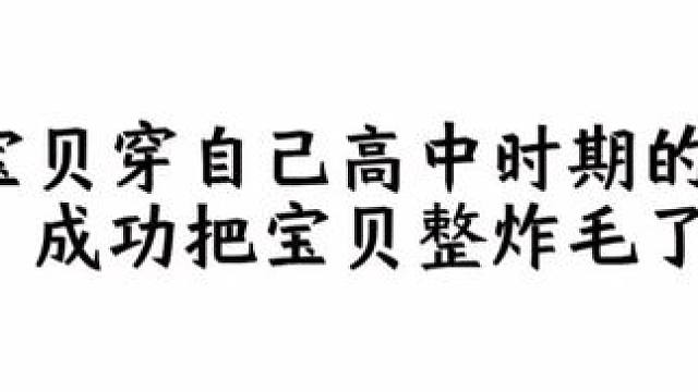 宝贝要炸毛了#广播剧 #配音