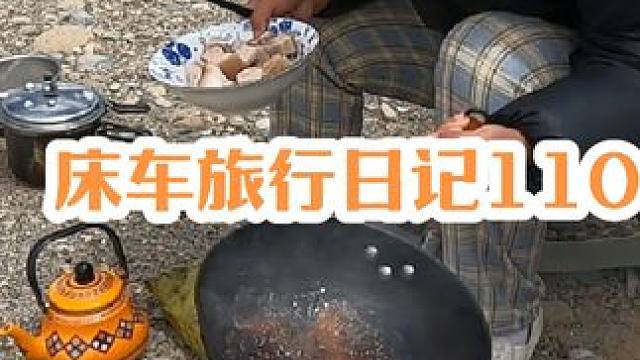 找到个可以看见雪山的河边，焰火煮肉享受生活！#西藏 #床车旅行 #穷游 #219国道 #露营