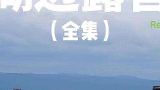 湖边露营（全集）#露营 #解压 #助眠 #亲子时光 #户外露营