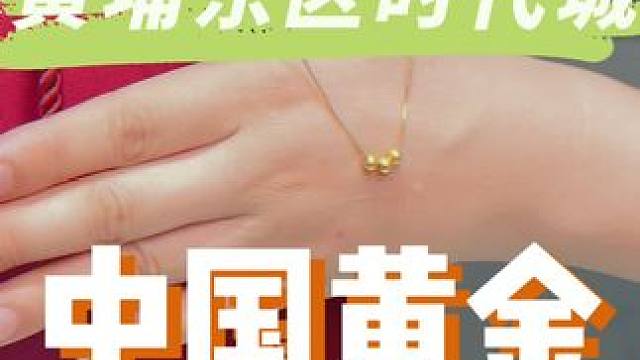 这是可以说的吗，就在东区的中国黄金，66有3颗小金珠啊!!#中国黄金 #黄金首饰