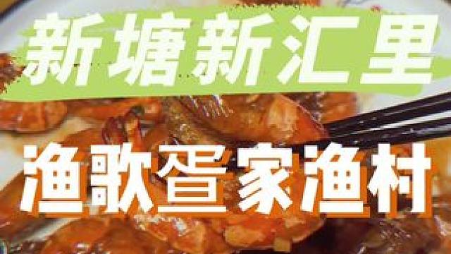 就在新塘新汇里，99吃九节虾蒸带子三文鱼骨腩好丰富啊#好吃不贵经济实惠 #中秋国庆逛吃指南 #附近美