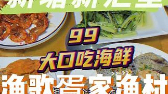 谁懂啊，99吃饭海鲜街直接加工的海鲜，就在新塘新汇里!!#中秋国庆逛吃指南 #好吃不贵经济实惠 #新
