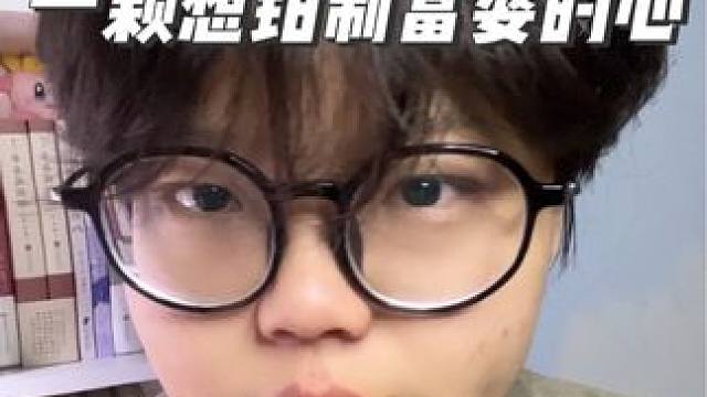 不遵守游戏规则的面首，总怀着一颗钳制富婆的心～#girlstalk #日常唠嗑 #内容过于真实 #吃