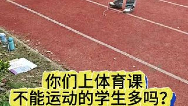 体育课不能运动安全第一 体育课安全第一！你们班体育课不能运动的同学多吗？#体育课 #活力校园 #爱上