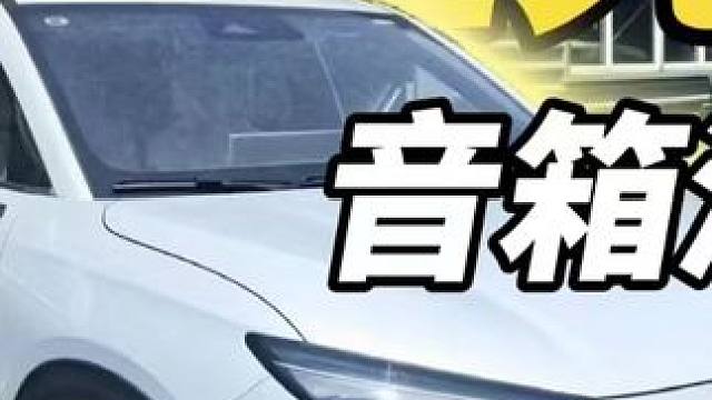 音响测评 五菱星光S：2024款 130km 旗舰型 #八一八购车 #五菱星光S #银河E5 #宋P