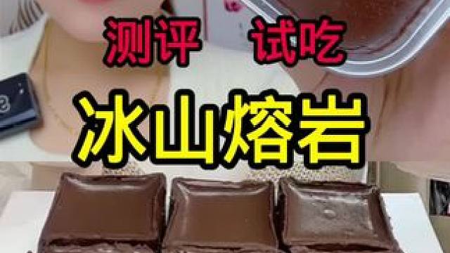 #测评 #真实测评 #冰山熔岩