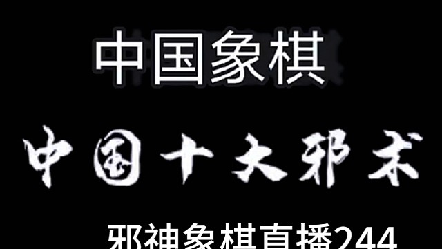 邪神象棋之双铁滑车