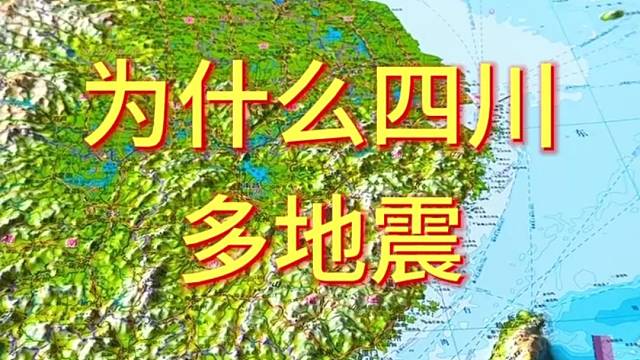 为什么四川多地震#地形图 #地理 #四川