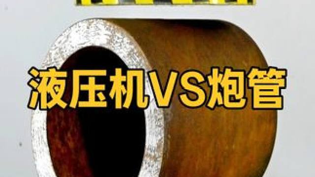 坦克炮管的硬度有多高？用500吨液压机测试，结局竟然是这样？ #涨知识 #科普一下 #液压机