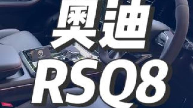 沉浸式内饰清洗：奥迪RSQ8 #内饰深度清洁 #精致洗车 #撸车日常