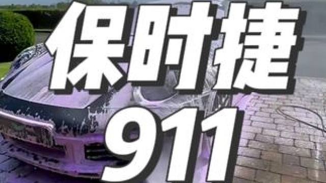 沉浸式洗车：保时捷911 #洗车 #高压清洗 #撸车日常