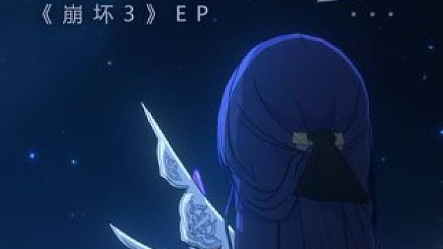 《崩坏3》EP - 「故星沉梦」 弦音浮忆，烟火依旧绚烂。
星海静默，长梦深远悠然。
——而在梦的彼