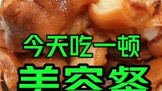 吃顿美容餐〔红烧猪手〕好好保养一下