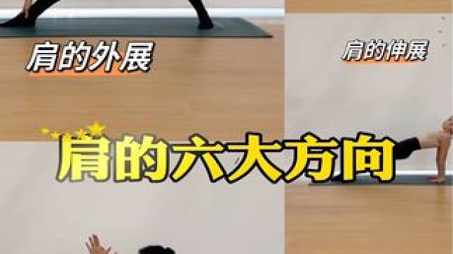 全方位开肩，灵活肩膀，每个动作可做3组，每组停留5个呼吸
#瑜伽 #开肩美背 #体态纠正