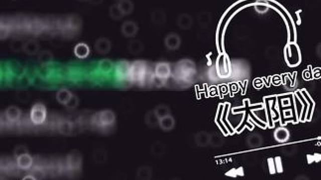 待我翻过这座山 过往的一切我闭口不谈#QQ音乐#太阳#热门 #音乐