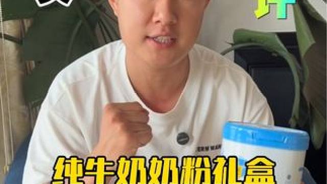 8倍浓缩的纯牛奶奶粉礼盒真的好喝吗？ #测评 #超便宜超划算 #认养一头牛纯牛奶 #中秋礼品你准备好