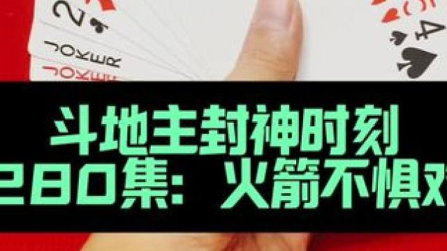 斗地主封神时刻 第280集：火箭不惧对2防偷跑#扑克牌