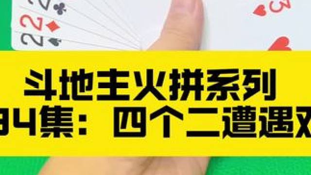 斗地主火拼系列 第134集：四个二遭遇双王#斗地主 #扑克牌