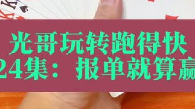 光哥玩转跑得快，这牌只能报单了#扑克牌 #斗地主