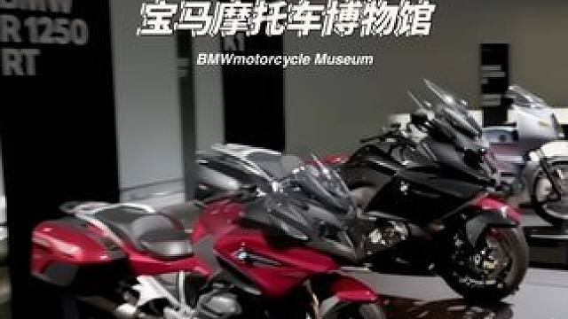 带你走进宝马摩托车博物馆 #摩托车#机车#宝马博物馆 #宝马摩托车