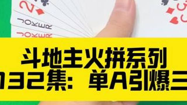 斗地主火拼系列 第132集：单尖闯关三炸#扑克牌 #斗地主