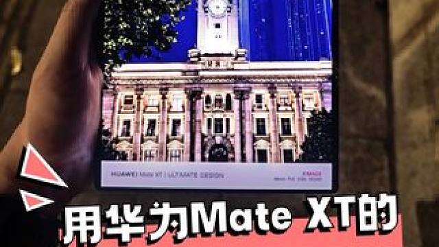 用华为Mate XT的暗爽瞬间 #华为MateXT #华为手机  #拍照 #新机发布