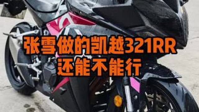 #张雪 做的#凯越321rr 还能不能行？#00后