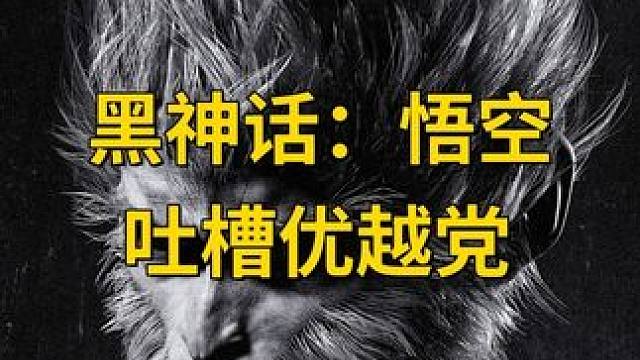 【黑神话：悟空】针对识破为尊的优越党的吐槽 #主机游戏 #黑神话悟空 #游戏日常  #黑神话悟空创作