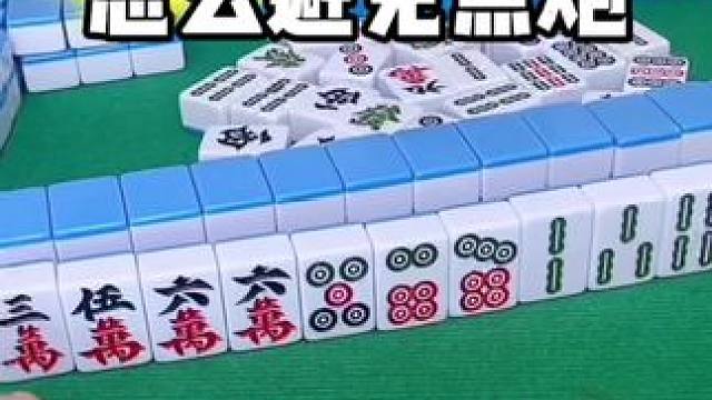 麻将胡牌技巧#打麻将 #麻将技巧