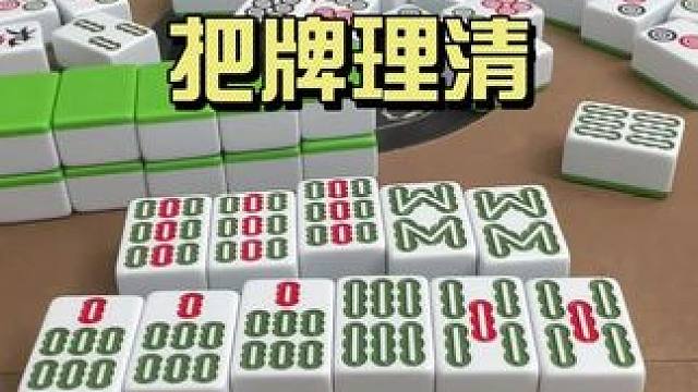 不把牌理清，你是不会看吗？#打麻将纯属娱乐