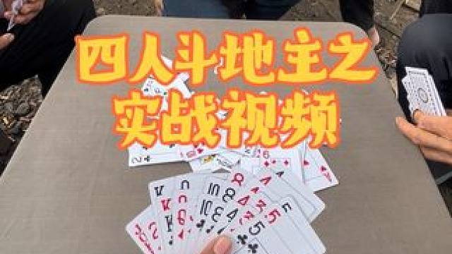 #四人斗地主 #日常娱乐 #斗地主