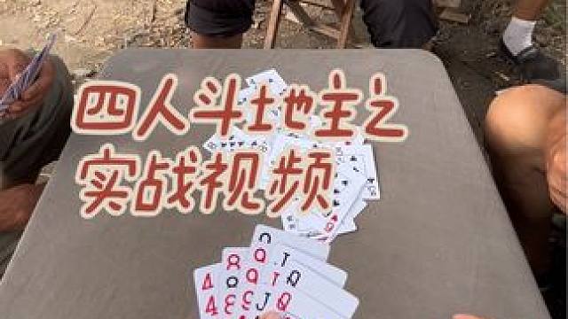 #四人斗地主 #斗地主 #日常娱乐
