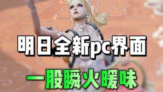 明日全新pc界面，一股顺火暖味 #明日之后 #明日之后赚金计划 #游戏日常 #逆水寒