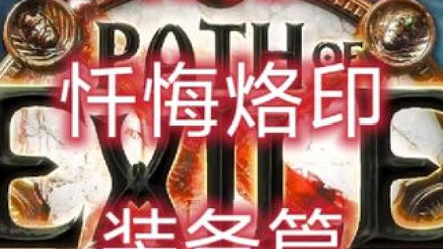 85特化bd忏悔烙印【装备篇】 流放之路女巫bd作业##游戏攻略 #流放之路 #流放之路保姆式教程