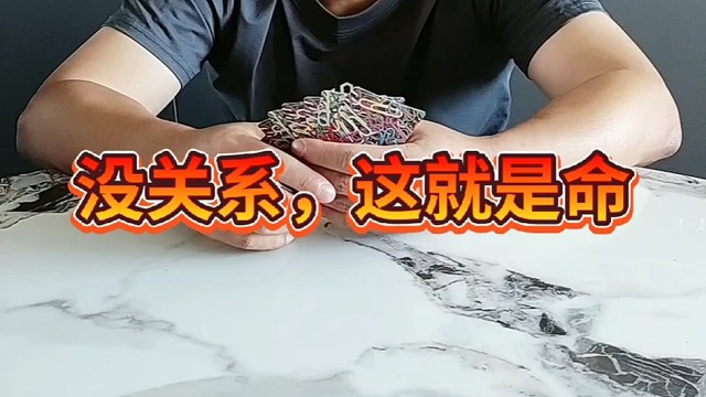 没关系，这就是命