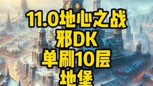 地下堡10层有手就行！随便打 #魔兽世界勇士集结