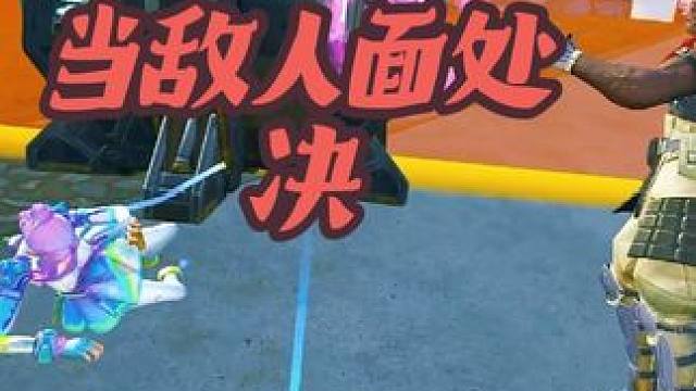 不是你小子当敌人面（处决呀） #高能英雄#高能英雄第一人称上线#吃鸡#高能英雄陪玩#高能英雄S5集结