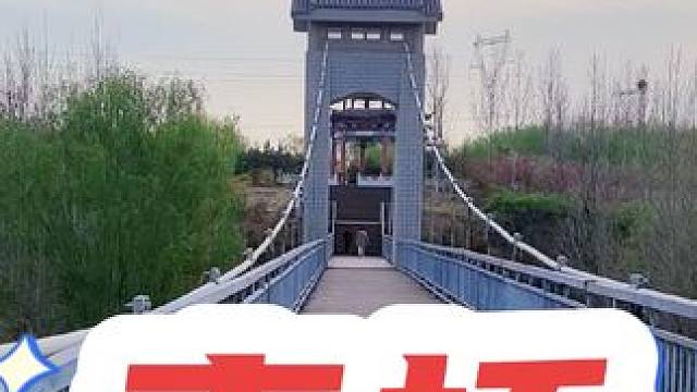 索桥 #河南刚哥#志刚在路上#随拍