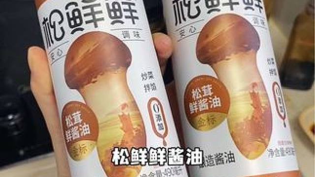 松鲜鲜金标酱油现在两瓶很合适！#松鲜鲜酱油 #松鲜鲜 #调味品 #配料表干净 #调味品优选
