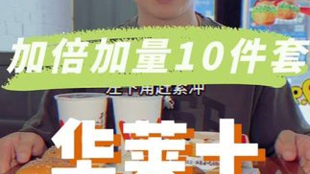 谁懂啊，平均3块不到就有一件华莱士啊!!好划算#华莱士国民汉堡#中秋堡你团圆