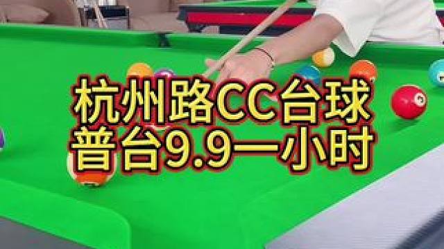 CC台球9.9一个小时的普台，2楼全景落地窗，1楼是咖啡厅#台球 #人气台球厅推荐 #桌球 #台球是