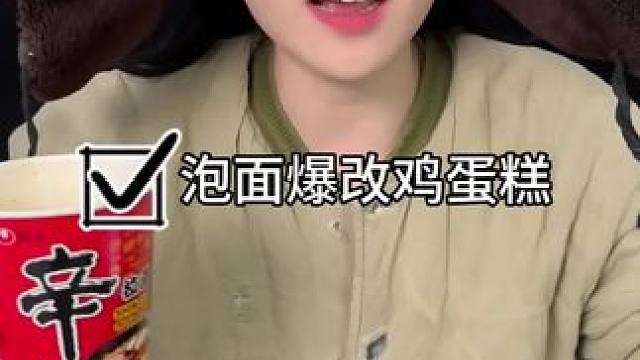 #测评#小妙招#泡面 泡面新吃法
