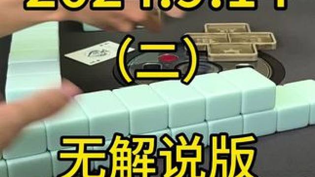 #麻将 #四川麻将 #麻将技巧 #打麻将 #川麻麻友