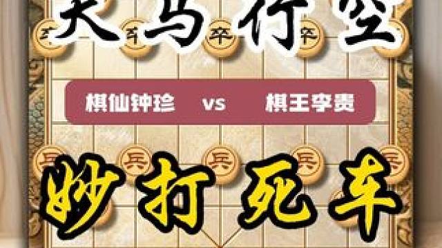 棋仙钟珍十步棋速胜棋王李贵 一身绝技行棋诡异天马行空妙打死车 #中国象棋 #喜欢象棋关注我 #天天象
