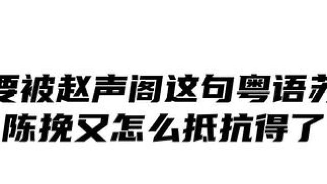 第一次听赵声阁说粤语，陈挽整颗心都麻了 #广播剧 #小说 #奇洛李维斯回信